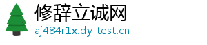 修辞立诚网